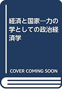 経済と国家—力の学としての政治経済学(中古品)