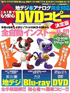 これ1冊でもう安心地デジ&アナログ完全対応DVDコピー決定版—特別保存版 (SAKURA・MOOK 2)(中古品)