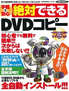 手軽で安心絶対できるDVDコピー—わかりやすいにもほどがある!!!初心者でも無料で簡 (SAKURA・MOOK 98)(中古品)