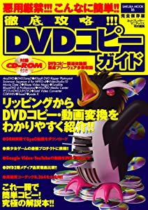 徹底攻略!!! DVDコピーガイド—悪用厳禁!!!こんなに簡単!! (SAKURA・MOOK 16)(中古品)