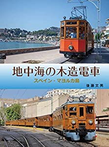 地中海の木造電車: スペイン・マヨルカ島(中古品)