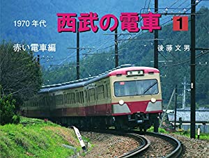 1970年代西武の電車 1: 赤い電車編(中古品) 8,707円