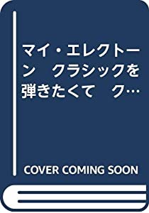 マイ・エレクトーン　クラシックを弾きたくて　クラシックの名曲をやさしくアレンジしました(中古品) 26,169円