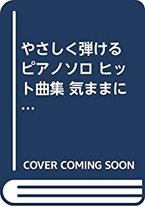 やさしく弾ける ピアノソロ ヒット曲集 気ままに ピアノソロ(中古品)の通販はその他本・コミック・雑誌