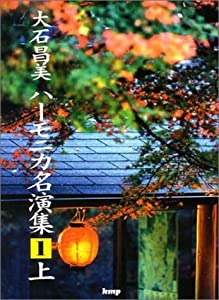 大石昌美 ハーモニカ名演集 1 上(中古品) 7,619円