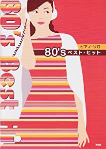 ピアノソロ 80’s ベストヒット (ピアノ・ソロ)(中古品)の通販は 13,138円