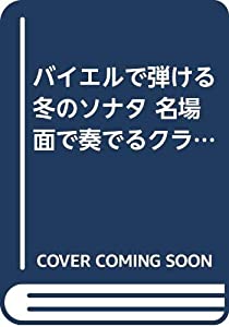 バイエルで弾ける 冬のソナタ 名場面で奏でるクラシック (ピアノソロ) (PIANO SOLO)(中古品)
