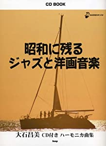 CD BOOK 昭和に残る ジャズと洋画音楽 [大石昌美 CD付き ハーモニカ曲集] (CDブック)(中古品)