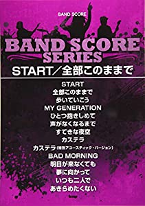 バンドスコア START/全部このままで (楽譜)(中古品)