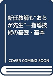 新任教師も“おらが先生”—指導技術の基礎・基本(中古品)