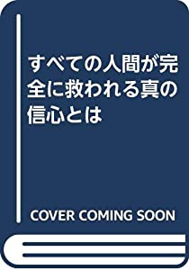 すべての人間が完全に救われる真の信心とは(中古品)