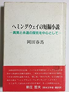 ヘミングウェイの短編小説 真実と永遠の探究を中心として 中古品 の通販はau Pay マーケット Goodlifestore