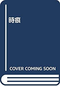 時痕(中古品)