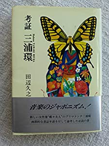 考証 三浦環(中古品)