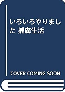 いろいろやりました 捕虜生活(中古品)