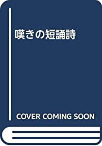 嘆きの短誦詩(中古品)