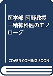 医学部 阿野受けつたえる—肝ったま科医のモノローグ(中古品)