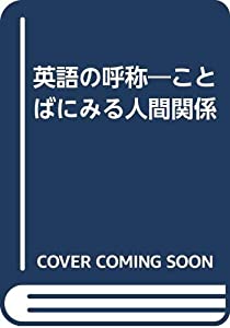 英語の呼称—ことばにみる人間関係(中古品)