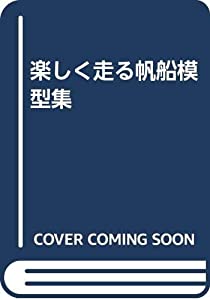 楽しく走る帆船模型集(中古品)