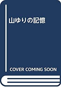 山ゆりの記憶(中古品)