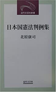 日本国憲法判例集 (近代文芸社新書)(中古品)の通販は 8,148円