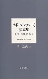 ナギーブ・マフフーズ短編集—エジプト人文豪の作品より(中古品)