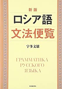 ロシア語文法便覧(中古品)