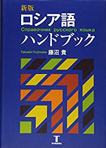 ロシア語ハンドブック(中古品) 5,793円