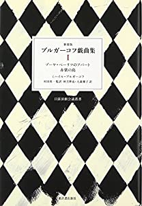ブルガーコフ戯曲集〈1〉ゾーヤ・ペーリツのアパート 赤紫の島 (日露演劇会議叢書)(中古品)の通販は