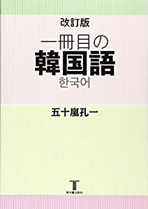 手を加える版 一冊目の韓国語(中古品)