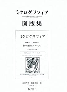 ミクログラフィア図版集—微小世界図説(中古品)