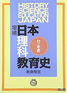 日本理科教育史(中古品)