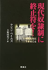 現代奴隷制に終止符を!—いま私たちにできること(中古品)の通販は 7,588円