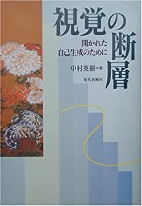 視覚の断層—開かれた自己生成のために(中古品)