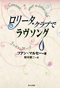ロリータ・クラブでラヴソング (セルバンテス賞コレクション 8)(中古品)