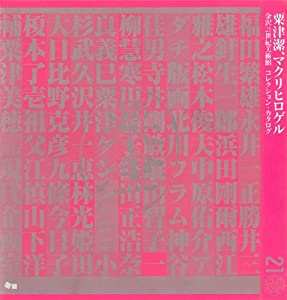 粟津潔、マクリヒロゲル—金沢21世紀美術館コレクション・カタログ(中古品)