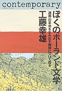ぼくのポーランド文学: 〔連帯〕の革命を生み出す精神について語る (踏分道としての戦後)(中古品)