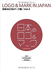 日本のロゴ&マーク集 Vol.4 LOGO & MARK IN JAPAN Vol.4 (alpha books)(中古品) 9,700円