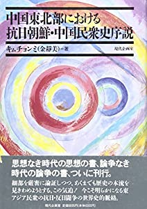 中国東北部における抗日朝鮮・中国民衆史序説(中古品)