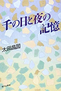 千の日と夜の記憶(中古品) 8,659円