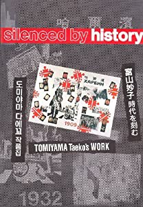 silenced by history—TOMIYAMA Taeko’s WORK 富山妙子時代を刻む(中古品)の通販は