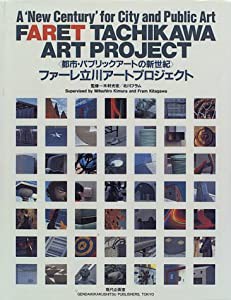 ファーレ立川アートプロジェクト—都市・パブリックアートの新世紀(中古品)