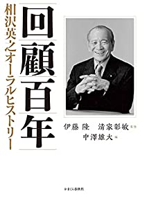回顧百年 相沢英之オーラルヒストリー(中古品)