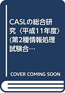 CASLの総合研究〈平成11年度〉 (第2種情報処理試験合格ゼミ)(中古品)