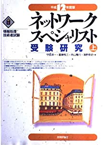 ネットワークスペシャリスト受験研究〈平成12年度版 上〉 (情報処理技術者試験)(中古品)