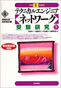 テクニカルエンジニア ネットワーク 受験研究〈平成13年度版 下〉 (情報処理技術者試験)(中古品)