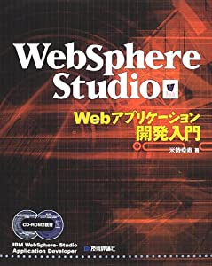 WebSphere Studio Webアプリケーション開発入門(中古品)