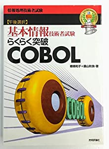 らくらく突破 COBOL—基本情報技術者試験 (情報処理技術者試験)(中古品)