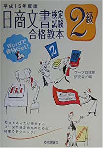 日商文書検定試験2級合格教本〈平成15年度版〉(中古品)