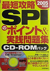 最短攻略 SPIのポイント&実践問題集 CD‐ROMパック〈2005年度版〉(中古品)